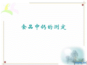 食品中钙的测定.ppt