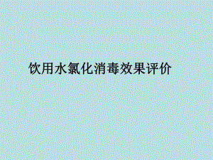 饮用水氯化消毒效果评价.ppt