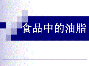 食品中的油脂.ppt