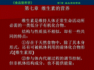 食品营养学课件7.ppt