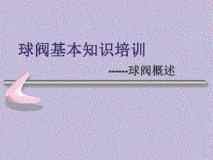 阀门PPT资料文件04球阀基本知识培训.ppt