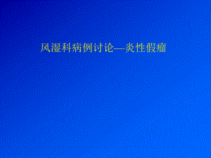 风湿科病例讨论炎性假瘤.ppt