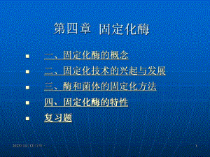 食品酶学课件本第四章固定化酶.ppt