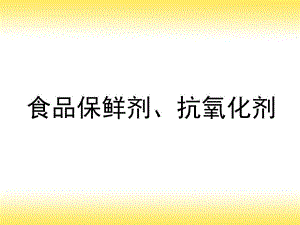 食品保鲜剂抗氧化剂.ppt