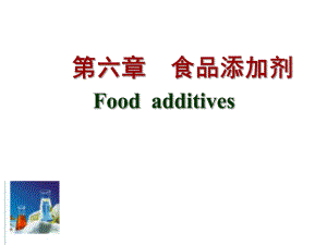 食品添加剂.ppt