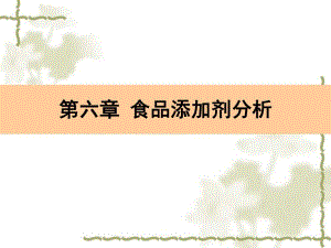 食品添加剂分析.ppt