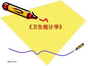 雷静卫生统计学第一章绪论.ppt
