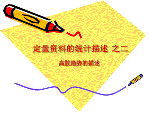 雷静卫生统计学第二章定量资料的统计描述二.ppt