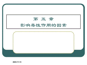 食品毒理学第五章.ppt