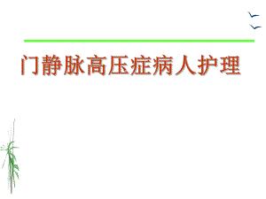 门静脉高压本.ppt