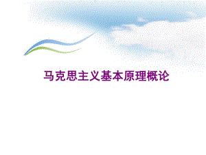 马克思主义基本原理概论复习提纲.ppt