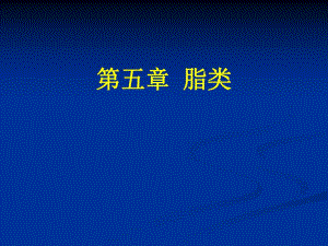 食品营养学理论学习5.ppt