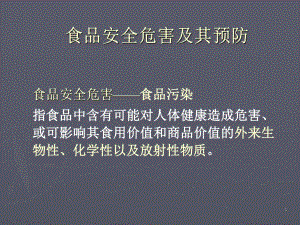 食品安全危害及其预防.ppt