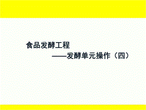 食品发酵工程7发酵单元操作四.ppt
