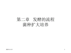 食用菌栽培与加工02菌种扩大培养.ppt