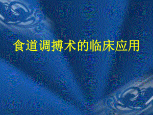食道调搏术的临床应用.ppt