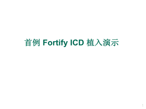 首例FortifyICD植入演示.ppt