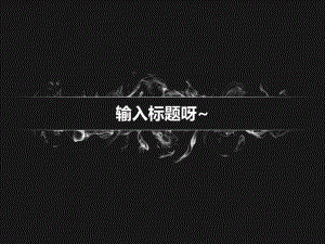飘淼的烟ppt模版.ppt