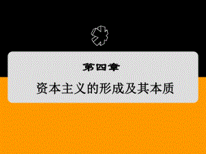马克思主义基本原理课件第四章资本主义的形成及其本质.ppt
