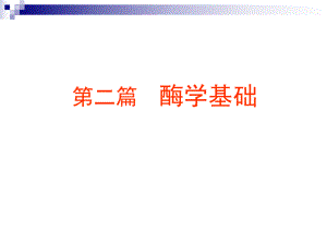 食品酶学食品酶学基础4.ppt