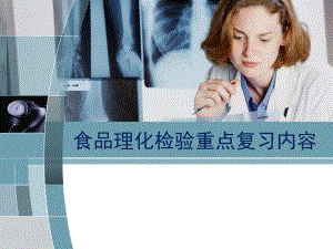 食品理化检验重点复习内容.ppt