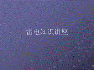 雷电知识讲座.ppt