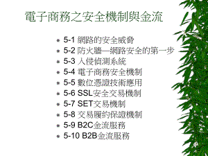 電子商務之安全機制與金流.ppt