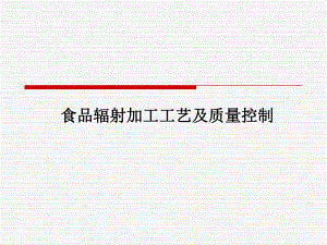 食品辐射加工工艺及质量控制.ppt