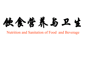 饮食营养与卫生.ppt