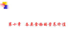 食物营养价值.ppt