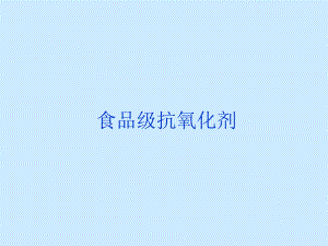食品级抗氧化剂.ppt