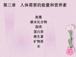 食品营养学3.ppt