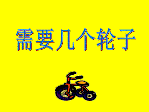 需要几个轮子.ppt