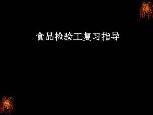食品检验工复习指导1.ppt