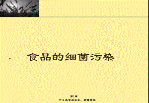 食品的细菌污染.ppt