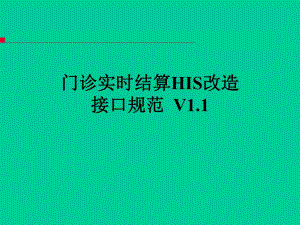 门诊实时结算HIS改造接口规范V1.ppt