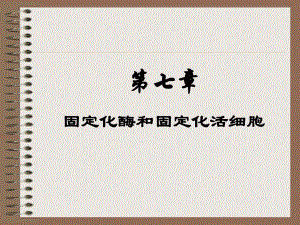 食品酶学第7章.ppt