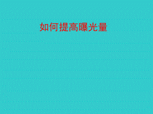 阿里巴巴如何提高曝光量.ppt
