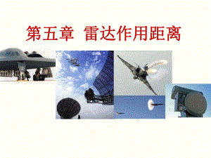 雷达原理及系统课件第5章雷达作用距离new.ppt