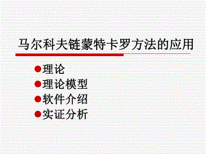 马尔科夫链蒙特卡罗方法的应用.ppt