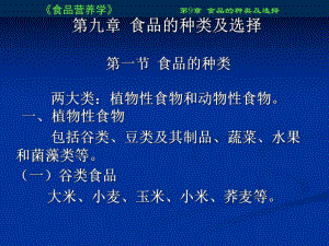 食品营养学课件9.ppt