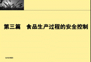 食品生产过程的安全控制.ppt