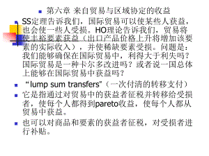 高级国际贸易学第六章来自贸易与区域协定的利益.ppt