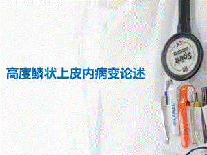 高度鳞状上皮内病变是什么意思.ppt