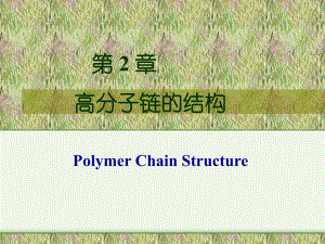 高物第二讲高分子链的结构近程结构.ppt