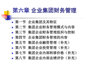 高级财务管理课件第六章企业集团财务管理1财务专业复习用.ppt