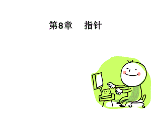 高级语言程序设计教学课件第8章.ppt