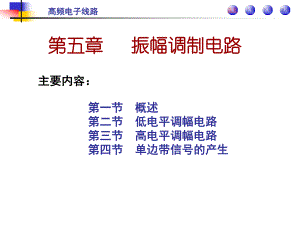 高频第五章.ppt