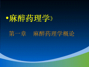 麻醉药理学概论.ppt