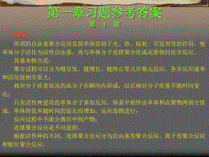 高聚物生产技术习题答案第一章.ppt